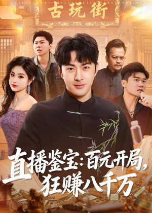直播鉴宝:百元开局,狂赚八千万(70集) 直播鉴宝:百元开局,狂赚八千万(70集)免费看短剧