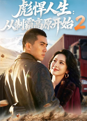 彪悍人生:从制霸高原开始2(76集) 彪悍人生:从制霸高原开始2(76集)短剧介绍