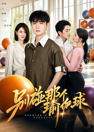 别碰那个瑜伽球（70集）免费看全集
