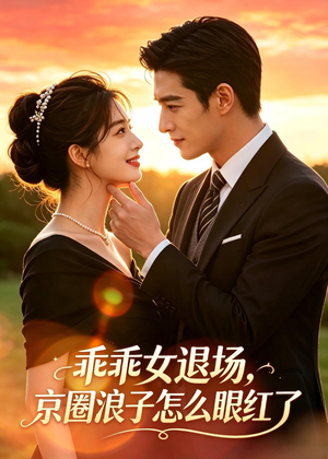 乖乖女退场,京圈浪子怎么眼红了(64集) 乖乖女退场,京圈浪子怎么眼红了(64集)超火短剧抢先看