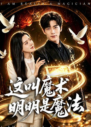 这叫魔术明明是魔法(70集) 这叫魔术明明是魔法(70集)短剧上头又好看