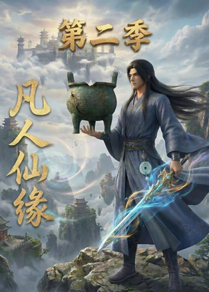 凡人仙缘第二季（30集）战神短剧推荐