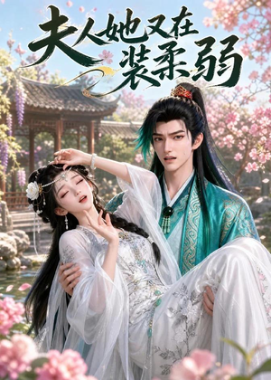 夫人她又在装柔弱(52集) 夫人她又在装柔弱(52集)短剧抢先看