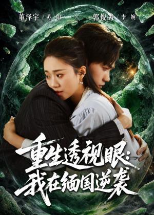 重生透视眼：我在缅国逆袭（75集）热门短剧推广