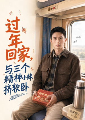 过年回家，与三个精神小妹挤软卧（74集）精彩短剧片段