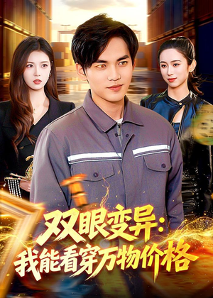 双眼变异:我能看穿万物价格(101集) 双眼变异:我能看穿万物价格(101集)今日最火短剧