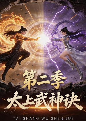 太上武神诀第二季（72集）短剧完整版免费