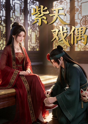 紫天戏偶(27集) 紫天戏偶(27集)悬疑短剧推荐