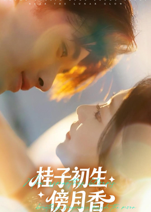 桂子初生傍月香(70集) 桂子初生傍月香(70集)河马免费短剧