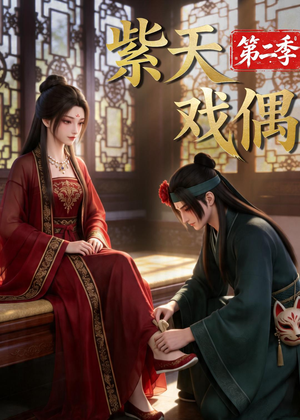 紫天戏偶第二季(30集) 紫天戏偶第二季(30集)短剧全集更精彩