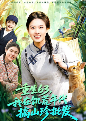重生63,我在饥荒年代搞山珍批发(75集) 重生63,我在饥荒年代搞山珍批发(75集)一起看短剧