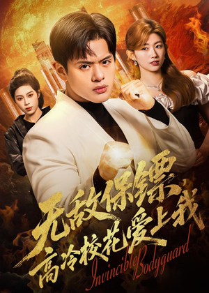 无敌保镖,高冷校花爱上我(66集) 无敌保镖,高冷校花爱上我(66集)热门短剧分享