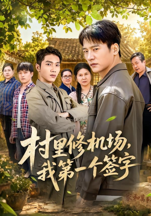 村里修机场,我第一个签字(65集) 村里修机场,我第一个签字(65集)在哪看是免费的