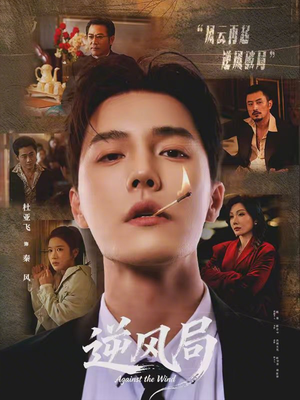 逆风局(70集) 逆风局(70集)无需会员轻松看