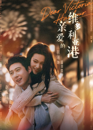 亲爱的维多利亚港(65集) 亲爱的维多利亚港(65集)战神短剧推荐