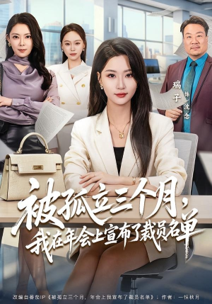 被孤立三个月,我在年会上宣布了裁员名单(62集) 被孤立三个月,我在年会上宣布了裁员名单(62集)全剧看到大结局