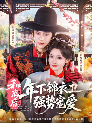 和离后,年下锦衣卫强势宠爱(78集) 和离后,年下锦衣卫强势宠爱(78集)亿万短剧抢先看