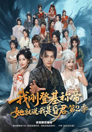 我刚登基称帝,她就说我是昏君第2季(82集) 我刚登基称帝,她就说我是昏君第2季(82集)超好看的短剧