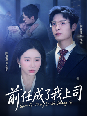 前任成了我上司(75集) 前任成了我上司(75集)每天短剧分享