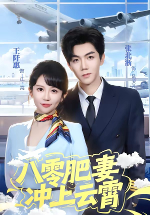 八零肥妻冲上云霄(66集) 八零肥妻冲上云霄(66集)真的太精彩了