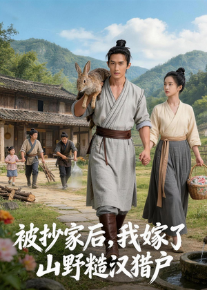 被抄家后,我嫁了山野糙汉猎户(51集) 被抄家后,我嫁了山野糙汉猎户(51集)短剧排行榜