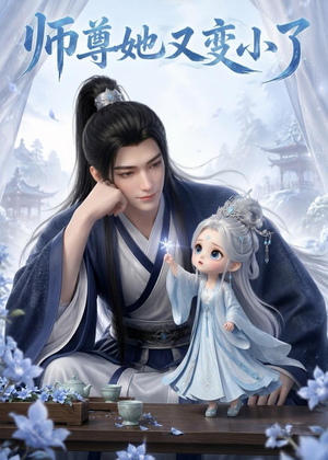 师尊她又变小了（16集）火爆短剧热播中