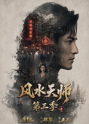 风水天师第三季(83集) 风水天师第三季(83集)热门短剧看不停