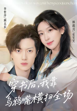穿书后,我靠乌鸦嘴横扫全场(31集) 穿书后,我靠乌鸦嘴横扫全场(31集)看到大结局