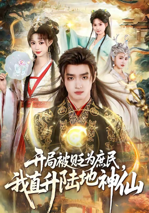 开局被贬为庶民,我直升陆地神仙(79集) 开局被贬为庶民,我直升陆地神仙(79集)追短剧看全集