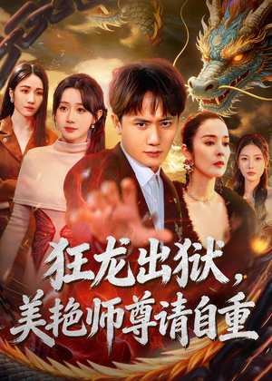 狂龙出狱，美艳师尊请自重(83集)短剧全集大结局