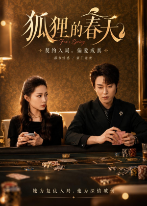 狐狸的春天(60集) 狐狸的春天(60集)上热门短剧