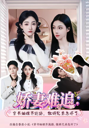 娇妻难追：穿书妯娌齐跑路，傲娇兄弟急坏了(71集)每日短剧推荐
