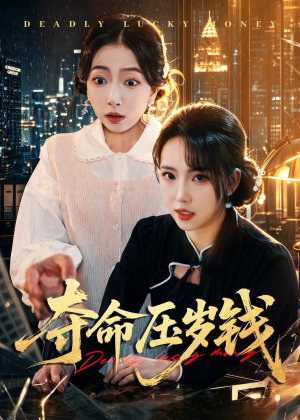 夺命压岁钱(62集) 夺命压岁钱(62集)短剧推荐上热门