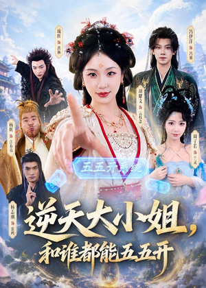 逆天大小姐,和谁都能五五开(74集) 逆天大小姐,和谁都能五五开(74集)推荐热门短剧