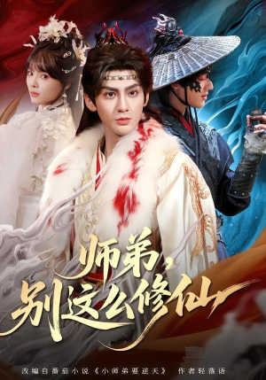 师弟,别这么修仙(78集) 师弟,别这么修仙(78集)免费全集短剧