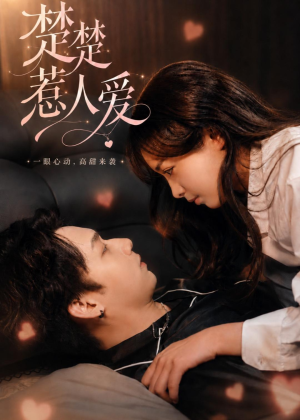 楚楚惹人爱(63集) 楚楚惹人爱(63集)短剧免费看