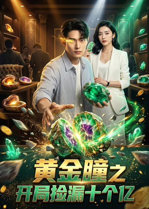 黄金瞳之开局捡漏十个亿（41集）最热短剧抢先看