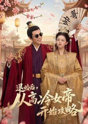 退婚后,从高冷女帝开始攻略(65集) 退婚后,从高冷女帝开始攻略(65集)最火的短剧