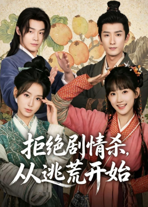 拒绝剧情杀，从逃荒开始(68集)火爆短剧推荐