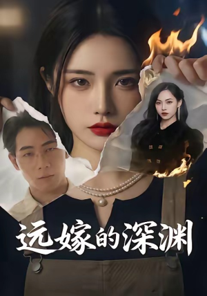 远嫁的深渊(72集) 远嫁的深渊(72集)夸克网盘观看