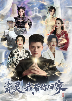 瓷灵:我带你回家(65集) 瓷灵:我带你回家(65集)最火短剧热播中