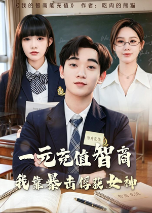一元充值智商,我靠暴击俘获女神(80集) 一元充值智商,我靠暴击俘获女神(80集)好看的短剧