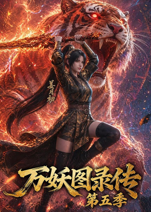 万妖图录传第五季（64集）快来看短剧