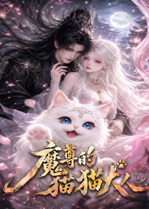 魔尊的猫猫大人（24集）常回家看看短剧