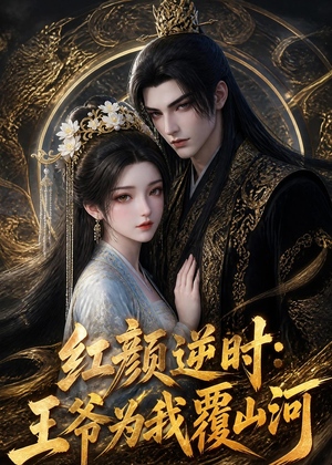 红颜逆时:王爷为我覆山河(51集) 红颜逆时:王爷为我覆山河(51集)短剧中追到爽
