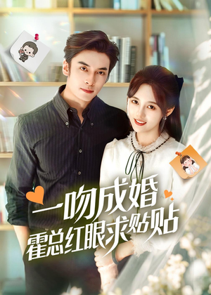 一吻成婚霍总红眼求贴贴(50集) 一吻成婚霍总红眼求贴贴(50集)免费看全集