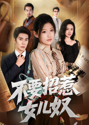 不要招惹女儿奴（57集）古装短剧热播