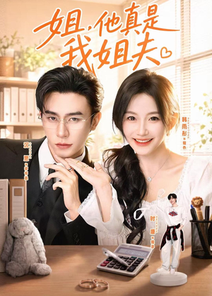 姐,他真是我姐夫(76集) 姐,他真是我姐夫(76集)短剧太好看