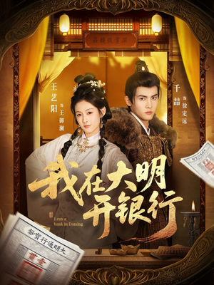 我在大明开银行(78集) 我在大明开银行(78集)短剧上热门