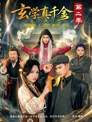 玄学真千金第二季(76集) 玄学真千金第二季(76集)超好看短剧推荐